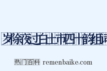 岁除夜过白土市四十韵组词是什么意思的图片